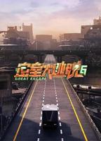 《密室大逃脱第六季》免费观看完整版综艺在线全集