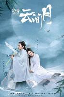 皎若云间月电视剧免费观看完整版