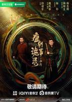 唐朝诡事录之西行免费观看全集高清