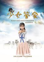 《疯狂的女管家》高清全集在线观看