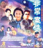 非常案件电视剧免费在线观看全集