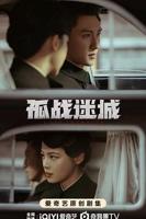 《孤战迷城》电视剧第01集正片免费观看全集