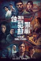 台湾犯罪故事电视剧免费观看完整版