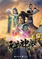 动漫《无上神帝》第01集免费在线观看全集高清