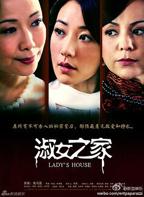 淑女之家电视剧全集免费观看完整版