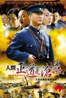 人间正道是沧桑第01集全集完整版高清免费在线观看