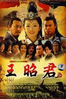 王昭君电视剧免费在线观看全集
