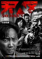 免费观看完整版无人区电影