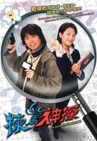 栋笃神探国语版免费观看完整版