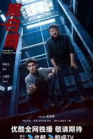 黑白局高清免费观看电视剧完整版