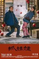 抓娃娃电影免费观看高清