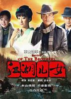 《东北往事之江湖儿女》第01集在线播放