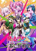 《憧憬成为魔法少女》全集在线观看
