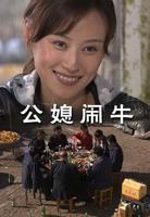  韩剧公媳之恋免费观看全集