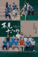 再见十八班电视剧免费观看在线