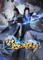《修仙者大战超能力》动漫第01集在线免费观看完整版
