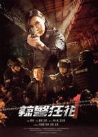 辣警狂花3免费观看完整版高清电视剧