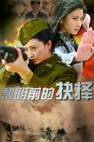 黎明前的抉择高清在线观看免费播放电视剧