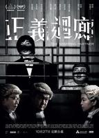 正义回廊电影完整版免费观看
