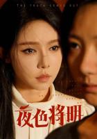 《夜色将明》国语全集高清在线免费观看完整版