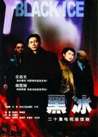《黑冰》全集完整版免费在线观看电视剧