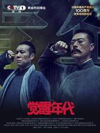 《觉醒年代》国产在线观看免费全集电视剧国语版