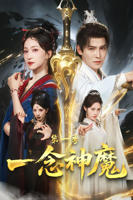 短剧《一念神魔》全集免费在线观看