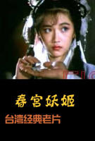 春宫妖姬 《父债女偿还》完整版电影