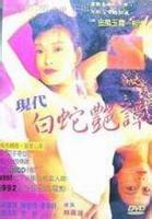 《新素女艳谭》HD中字完整版免费在线观看
