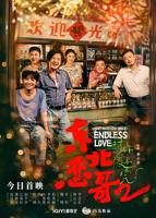 《东北恋哥2对你爱不完》电影免费在线观看 高清完整版