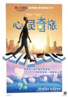 心灵奇旅电影完整版免费观看