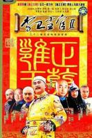 李卫当官第二部免费观看全集完整版