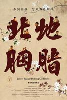电影《北地胭脂》正片在线观看