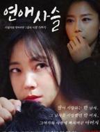《爱的锁链》韩国爱情电影在线播放完整版