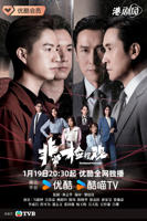 《非常检控观》全集完整版在线观看电视剧免费播放
