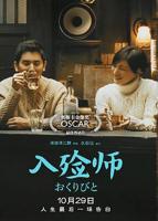 电影《入殓师》在线免费观看(2021/完整版)