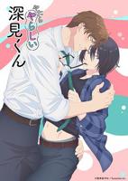 《胡乱的深见君》全集完整版免费在线观看