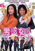 男亲女爱电视剧国语版免费全集