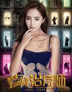 《深入治疗》中文版在线观看