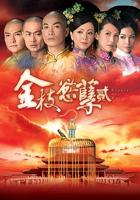 金枝欲孽2粤语版全集高清免费