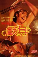 电影《献身》完整版