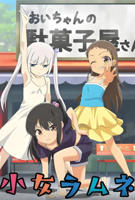 少女たちよ动漫在线观看第四集