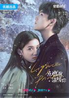 《点燃我,温暖你》电视剧第01集免费在线看