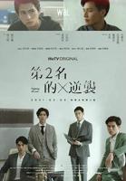 《第二名的逆袭》第01集高清云播国语在线观看免费完整版