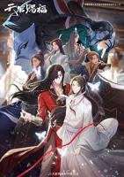 《天官赐福第二季》动漫免费观看完整版高清