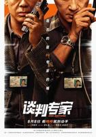 《谈判专家》电影免费观看完整版