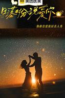 《日落时分说爱你》国语全集在线免费观看高清完整版