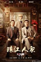 《珠江人家》电视剧免费观看第01集高清完整版全集