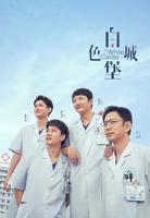 白色城堡电视剧在线观看免费