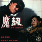 电影《人奶魔巢》正片在线观看